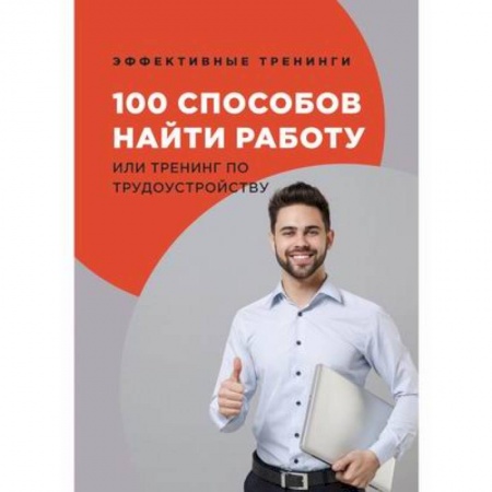 Кадры. Офис. Делопроизводство, книга 100 способов найти работу или тренинг по трудоустройству