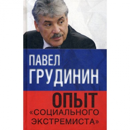 Общественные и гуманитарные науки, книга Опыт 'социального экстремиста'