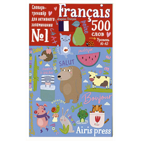 Дошкольникам, книга 500 французских слов. Уровень 1. Словарь-тренажер на французском и русском языке