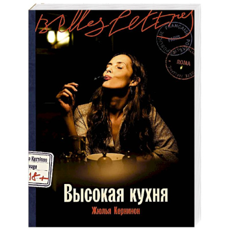 Классика, современная литература, книга Высокая кухня