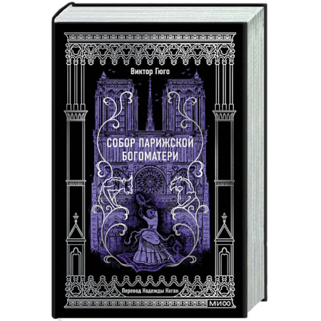 Классика, современная литература, книга Собор Парижской Богоматери. Вечные истории