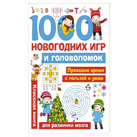 Досуг, творчество и кулинария, книга 1000 новогодних игр и головоломок