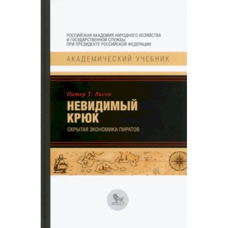 Экономика, книга Невидимый крюк. Скрытая экономика пиратов
