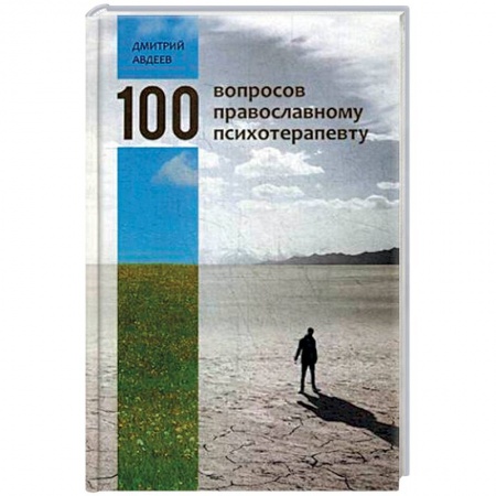 Православие, книга 100 вопросов православному психотерапевту