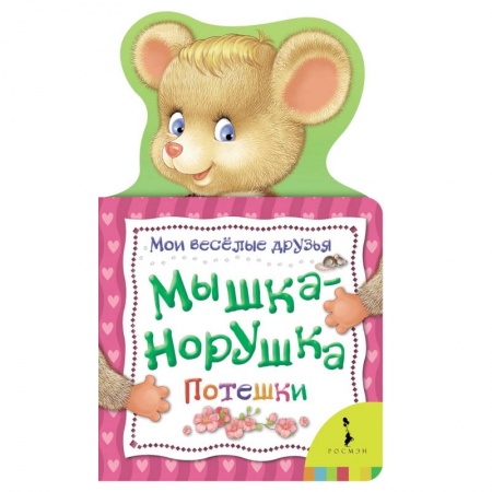 Книги для самых маленьких (0-3 года), книга Мышка-норушка. Потешки