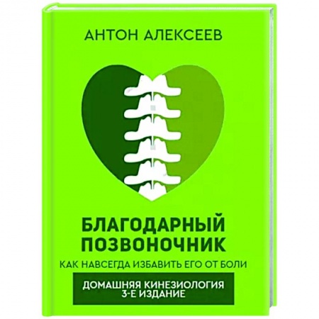 Популярная и нетрадиционная медицина, книга Благодарный позвоночник