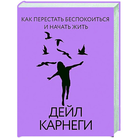 Общественные и гуманитарные науки, книга Как перестать беспокоиться и начать жить