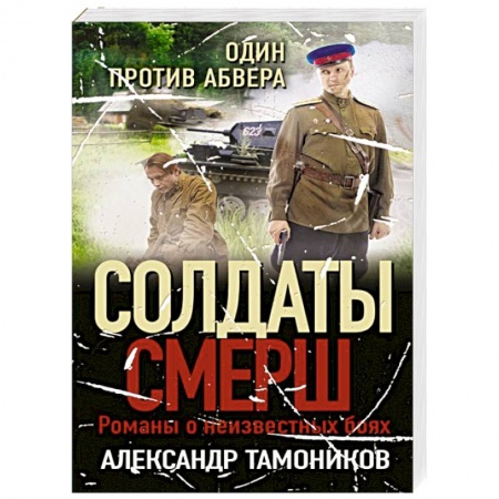 Детективы, триллеры, книга Один против абвера