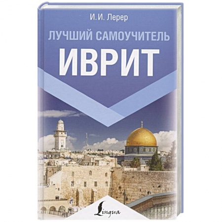 Школьникам и абитуриентам, книга Иврит. Лучший самоучитель