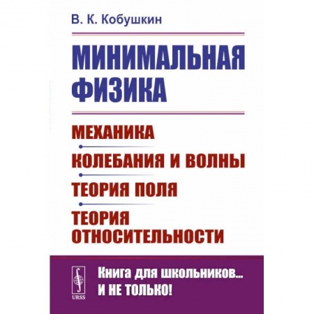 Школьникам и абитуриентам, книга Минимальная физика: Механика. Колебания и волны. Теория поля. Теория относительности