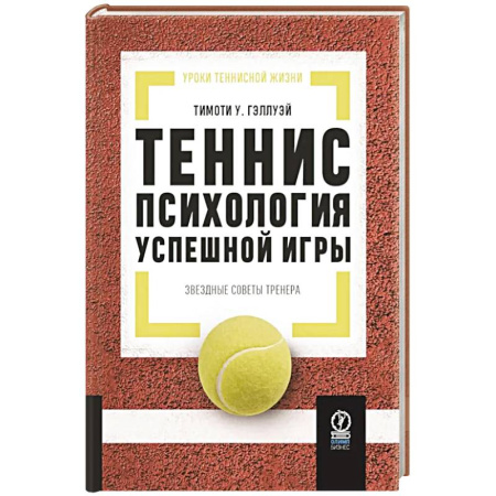 Спорт. Фитнес, книга Теннис: психология успешной игры. Звездные советы тренера