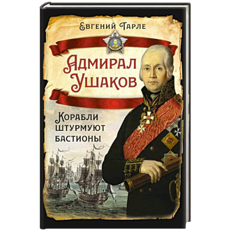 Мемуары, биографии, книга Адмирал Ушаков. Корабли штурмуют бастионы