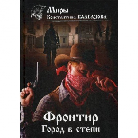 Фантастика, фэнтези, книга Фронтир. Город в степи