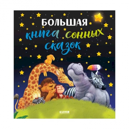 Сказки, книга Большая книга сонных сказок.