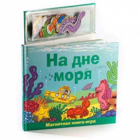 Досуг, творчество и кулинария, книга На дне моря. Книга с магнитными страницами