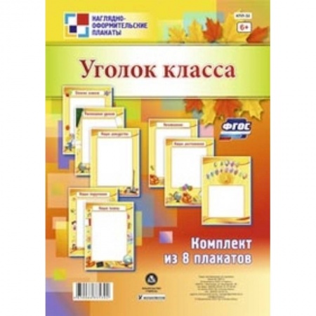 Книги, книга Комплект плакатов. Уголок класса