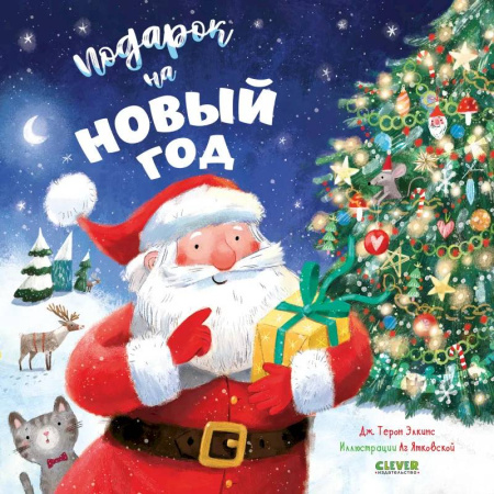 Сказки, книга Подарок на Новый год