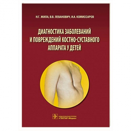 Книги, книга Диагностика заболеваний и повреждений костно-суставного аппарата у детей