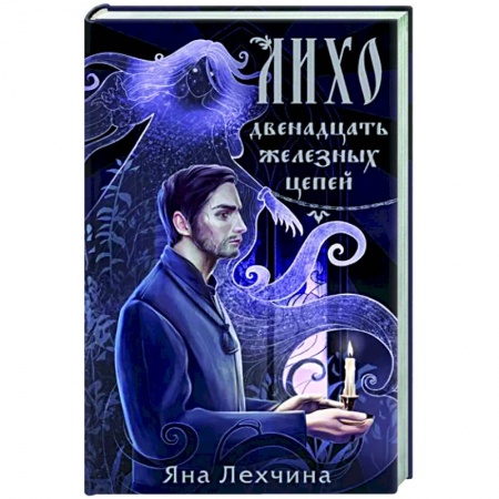 Фантастика, фэнтези, книга Лихо. Двенадцать железных цепей