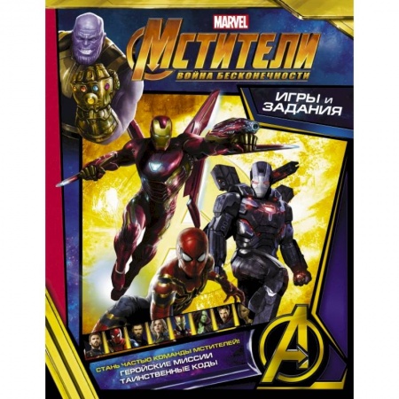 Досуг, творчество и кулинария, книга Мстители. Война Бесконечности. Игры и задания