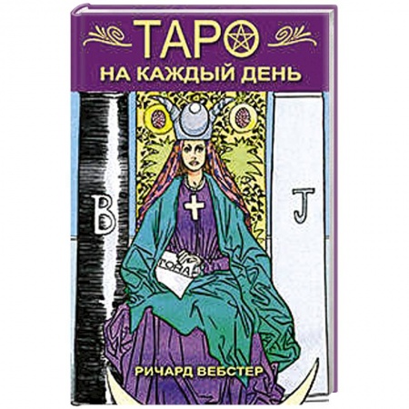 Книги, книга Таро на каждый день