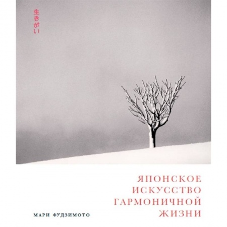 Общественные и гуманитарные науки, книга Японское искусство гармоничной жизни