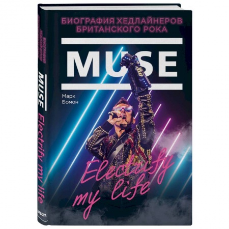 Культура, искусство, книга Muse. Electrify my life. Биография хедлайнеров британского рока