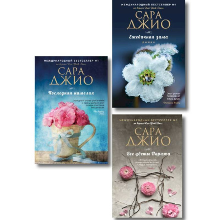 Любовный роман, книга Комплект из 3-х книг Сары Джио: (Ежевичная зима + Все цветы Парижа + Последняя камелия)