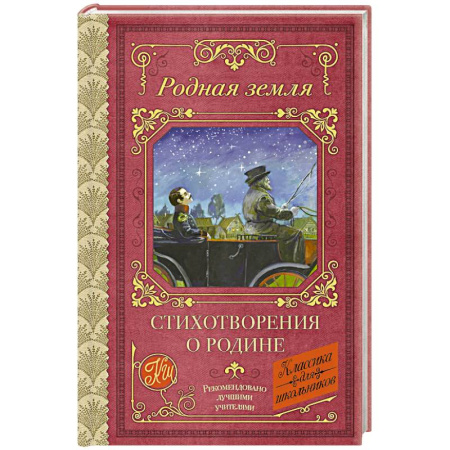 Поэзия для детей, книга Родная земля. Стихотворения о Родине