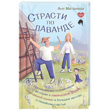 Общественные и гуманитарные науки, книга Страсти по лаванде. Пронизанные оптимизмом истории о лавандовой ферме, поехавшей крыше и больших мечтах о семейном счастье