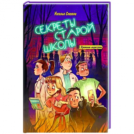 Проза для детей, книга Секреты старой школы