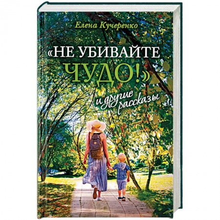 Классика, современная литература, книга «Не убивайте чудо!» и другие рассказы