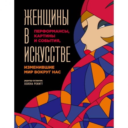 Культура, искусство, книга Женщины в искусстве. Перфомансы, картины и события, изменившие мир вокруг нас