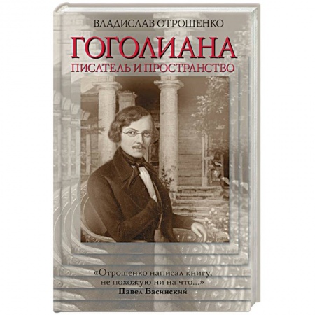 Книги, книга Гоголиана. Писатель и пространство