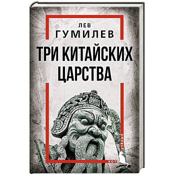 Три китайских царства Три китайских царства