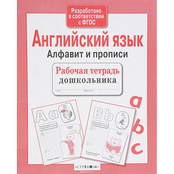 Английский язык.Алфавит и прописи