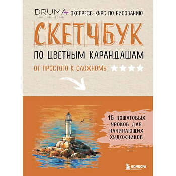 Скетчбук по цветным карандашам. Экспресс-курс по рисованию Скетчбук по цветным карандашам. Экспресс-курс по рисованию