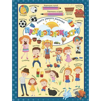 Противоположности