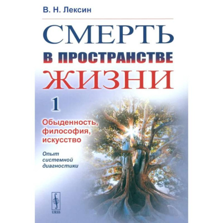 Общественные и гуманитарные науки, книга Смерть в пространстве жизни. Том 1. Обыденность, философия, искусство. Опыт системной диагностики