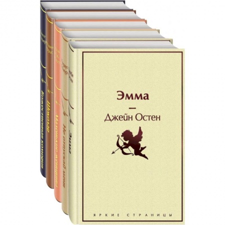 Классика, современная литература, книга Кофейный аромат 2 (комплект из 5 книг: Маленькие женщины, Шоколад, Эмма и др.)