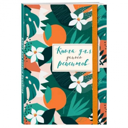 Книги для записи рецептов, книга Книга для записей рецептов. Флёрдоранж