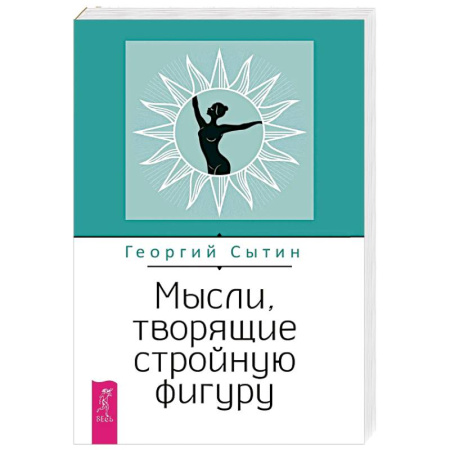 Общественные и гуманитарные науки, книга Мысли, творящие стройную фигуру