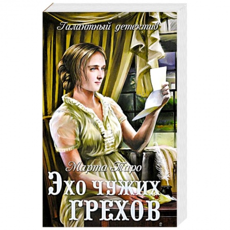 Детективы, триллеры, книга Эхо чужих грехов