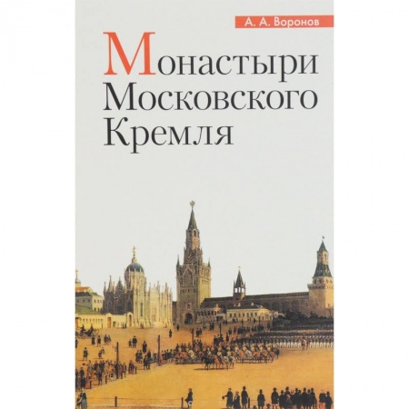 Православие, книга Монастыри Московского Кремля