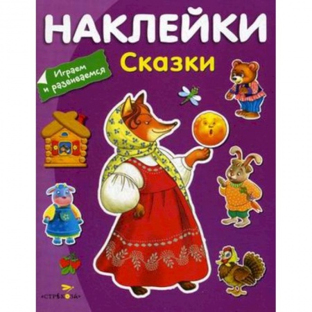 Сказки, книга Сказки (с наклейками)
