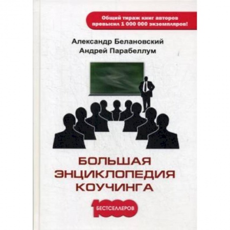 Менеджмент, книга Большая энциклопедия коучинга