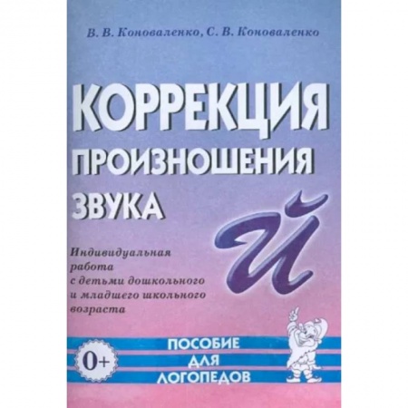 Общественные и гуманитарные науки, книга Коррекция произношения звука 'Й'. Индивидуальная работа с детьми дошкольного и младшего школьного возраста