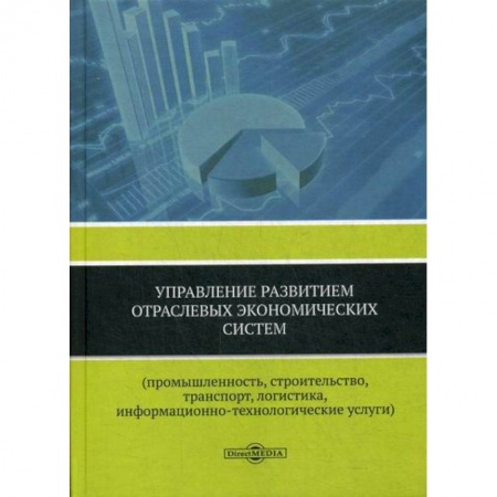 Экономика, книга Управление развитием отраслевых экономических систем (промышленность, строительство, транспорт, логистика, информационно-технологические услуги)