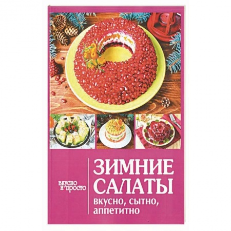 Салаты, закуски, холодцы, книга Зимние салаты