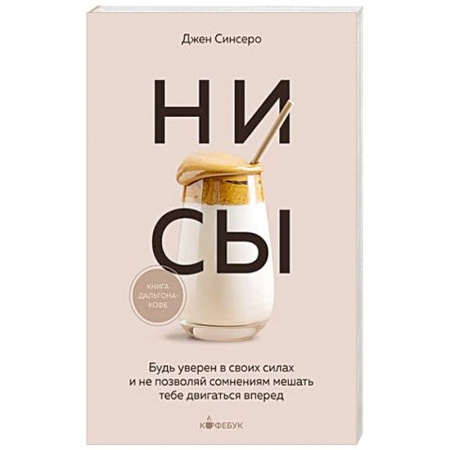 Общественные и гуманитарные науки, книга НИ СЫ. Будь уверен в своих силах и не позволяй сомнениям мешать тебе двигаться вперед